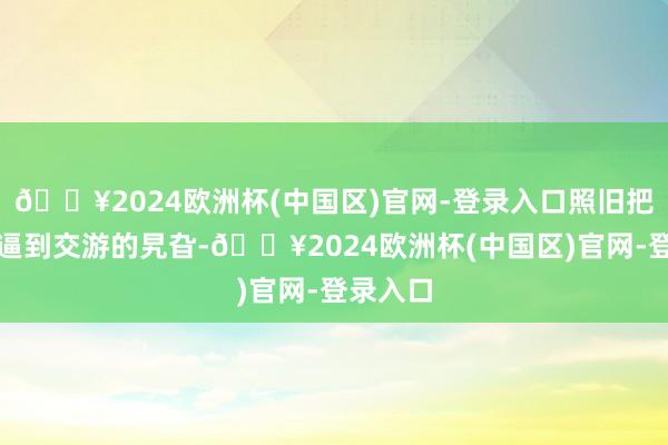 🔥2024欧洲杯(中国区)官网-登录入口照旧把以色列逼到交游的旯旮-🔥2024欧洲杯(中国区)官网-登录入口