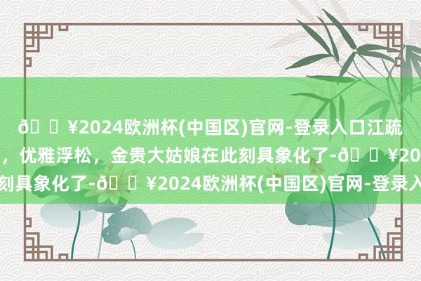 🔥2024欧洲杯(中国区)官网-登录入口江疏影兰州粉丝碰面会现场，优雅浮松，金贵大姑娘在此刻具象化了-🔥2024欧洲杯(中国区)官网-登录入口