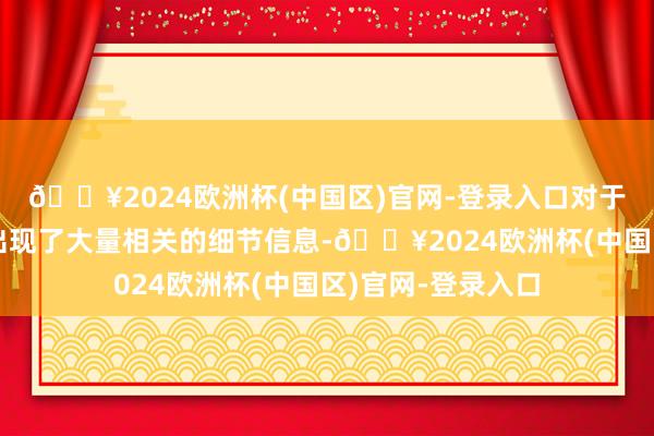 🔥2024欧洲杯(中国区)官网-登录入口对于这款新机也还是出现了大量相关的细节信息-🔥2024欧洲杯(中国区)官网-登录入口