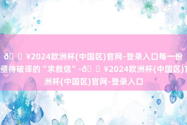 🔥2024欧洲杯(中国区)官网-登录入口每一份标本齐是一封亟待破译的“求救信”-🔥2024欧洲杯(中国区)官网-登录入口
