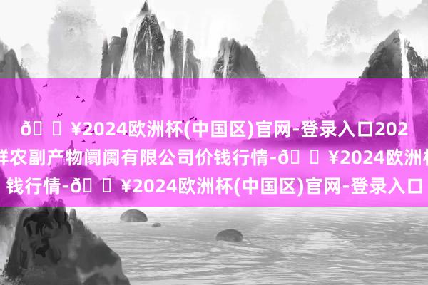🔥2024欧洲杯(中国区)官网-登录入口2025年3月23日吴忠市鑫鲜农副产物阛阓有限公司价钱行情-🔥2024欧洲杯(中国区)官网-登录入口