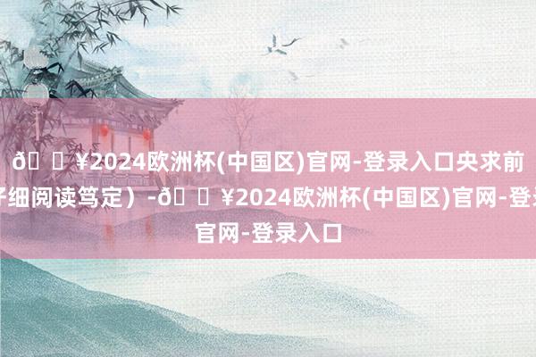 🔥2024欧洲杯(中国区)官网-登录入口央求前务必仔细阅读笃定）-🔥2024欧洲杯(中国区)官网-登录入口