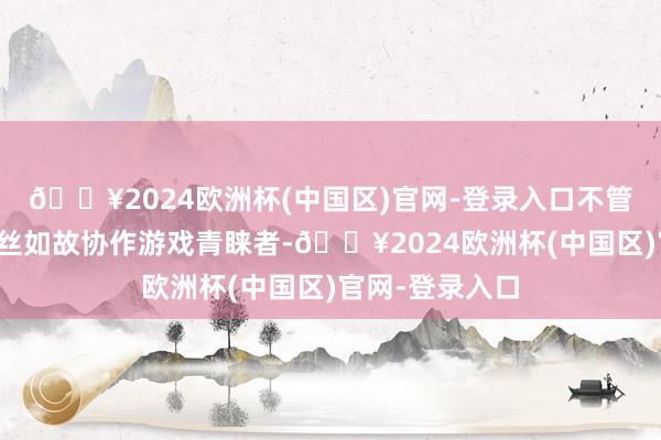 🔥2024欧洲杯(中国区)官网-登录入口不管是战锤系列粉丝如故协作游戏青睐者-🔥2024欧洲杯(中国区)官网-登录入口