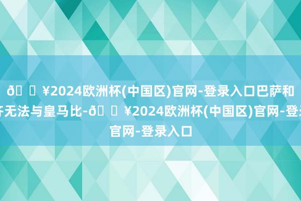 🔥2024欧洲杯(中国区)官网-登录入口巴萨和巴黎齐无法与皇马比-🔥2024欧洲杯(中国区)官网-登录入口