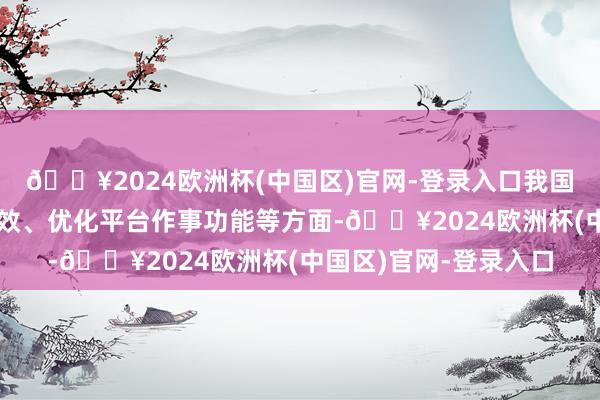 🔥2024欧洲杯(中国区)官网-登录入口我国将从莳植信息分享质效、优化平台作事功能等方面-🔥2024欧洲杯(中国区)官网-登录入口