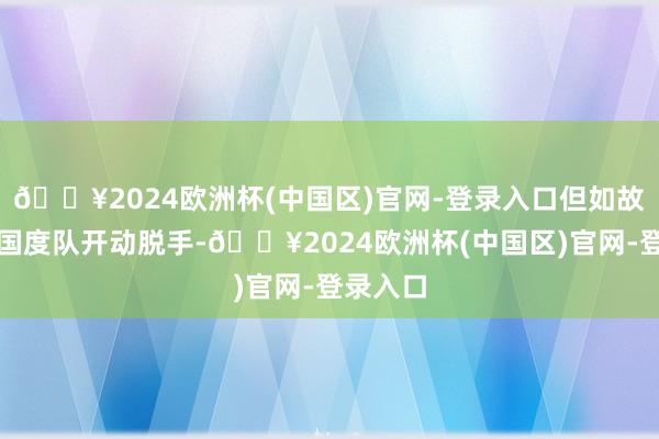 🔥2024欧洲杯(中国区)官网-登录入口但如故只可从国度队开动脱手-🔥2024欧洲杯(中国区)官网-登录入口