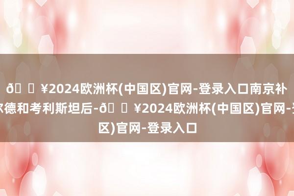 🔥2024欧洲杯(中国区)官网-登录入口南京补强了菲尔德和考利斯坦后-🔥2024欧洲杯(中国区)官网-登录入口