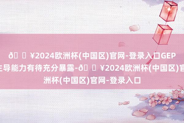 🔥2024欧洲杯(中国区)官网-登录入口GEP在GDP中的主导能力有待充分暴露-🔥2024欧洲杯(中国区)官网-登录入口