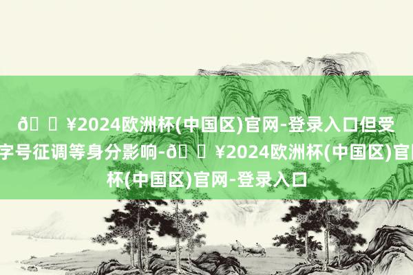 🔥2024欧洲杯(中国区)官网-登录入口但受到伤病和国字号征调等身分影响-🔥2024欧洲杯(中国区)官网-登录入口