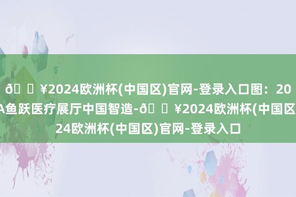 🔥2024欧洲杯(中国区)官网-登录入口图：2024德国MEDICA鱼跃医疗展厅中国智造-🔥2024欧洲杯(中国区)官网-登录入口