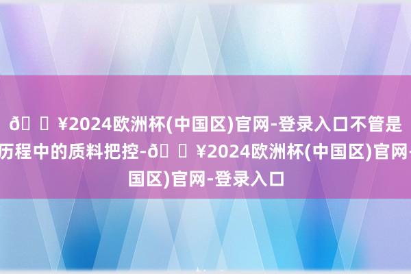 🔥2024欧洲杯(中国区)官网-登录入口不管是生物制造历程中的质料把控-🔥2024欧洲杯(中国区)官网-登录入口