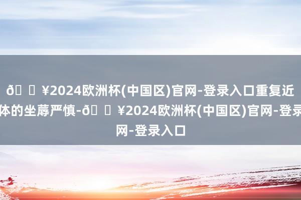 🔥2024欧洲杯(中国区)官网-登录入口重复近期总体的坐蓐严慎-🔥2024欧洲杯(中国区)官网-登录入口