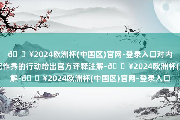 🔥2024欧洲杯(中国区)官网-登录入口对内后视镜防眩目功能减配作秀的行动给出官方评释注解-🔥2024欧洲杯(中国区)官网-登录入口