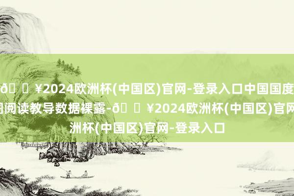🔥2024欧洲杯(中国区)官网-登录入口中国国度博物馆供图　　阅读教导　　数据裸露-🔥2024欧洲杯(中国区)官网-登录入口