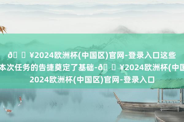 🔥2024欧洲杯(中国区)官网-登录入口这些时代的打破不仅为本次任务的告捷奠定了基础-🔥2024欧洲杯(中国区)官网-登录入口