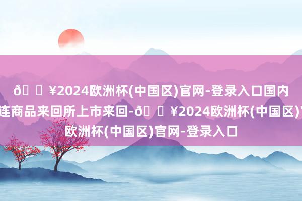 🔥2024欧洲杯(中国区)官网-登录入口国内玉米期货在大连商品来回所上市来回-🔥2024欧洲杯(中国区)官网-登录入口