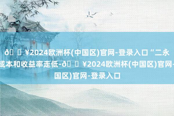 🔥2024欧洲杯(中国区)官网-登录入口“二永债”刊行成本和收益率走低-🔥2024欧洲杯(中国区)官网-登录入口
